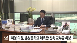 허영 의원, 춘성중학교 체육관 신축 교부금 확보