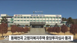 동해천곡 고령자복지주택 건설사업 중앙투자심사 통과
