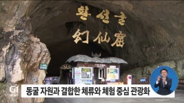 동굴 관광 살린다 삼척 케이브파크 본격화