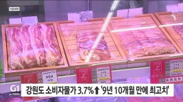 강원도 소비자물가 3.7%↑ 9년 10개월 만에 최고치