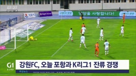 강원 FC, 오늘 포항과 K리그1 잔류 경쟁
