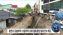 춘천시 오늘부터 10일 오후 팔호광장 일대 단수 예고
