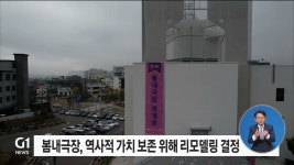 봄내극장, 반세기 만에 새단장