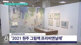 동심 자극 원주 그림책 프리비엔날레 개막
