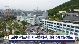 도청사 캠프페이지 신축 이전, 다음주 쯤 입장 발표