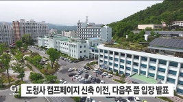 도청사 캠프페이지 신축 이전, 다음주 쯤 입장 발표