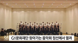 G1 문화재단 찾아가는 음악회 정선에서 열려