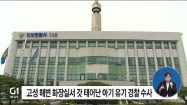 고성 해변 화장실서 갓 태어난 아기 유기 경찰 수사