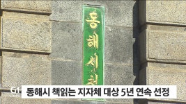 동해시 대한민국 책읽는 지자체 대상 5년 연속 선정
