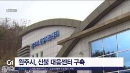 원주시, 산불 대응센터 구축