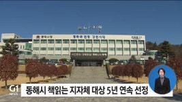 동해시 대한민국 책읽는 지자체 대상 5년 연속 선정