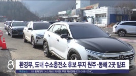 도내 수소충전소 후보 부지 원주-동해 2곳 발표