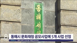 동해시 문화재청 공모사업에 5개 사업 선정