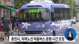 춘천시, 외곽노선 마을버스 운행 시간 조정