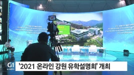 2021 온라인 강원 유학설명회 개최