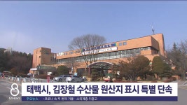 태백시, 김장철 수산물 원산지 표시 특별 단속