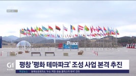 평창 평화 테마파크 조성 사업 본격 추진