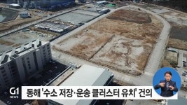 동해상공회의소 수소 저장.운송 클러스터 유치 건의