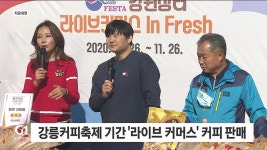 강릉커피축제 기간동안 라이브 커머스로 커피 판매