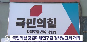 국민의힘 강원미래연구원 정책발표회 개최