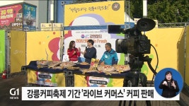 강릉커피축제 기간동안 라이브 커머스로 커피 판매