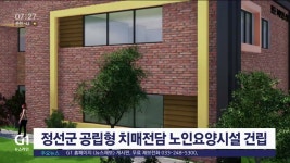정선군 공립형 치매전담 노인요양시설 건립