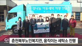 춘천북부노인복지관, 움직이는 세탁소 진행