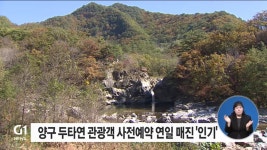 양구 두타연 관광객 사전예약 연일 매진 인기