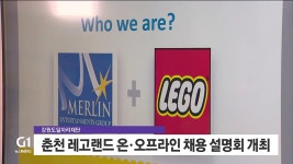 춘천 레고랜드 온·오프라인 채용 설명회 개최