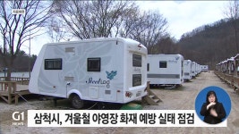 삼척시, 겨울철 야영장 화재 예방 실태 점검