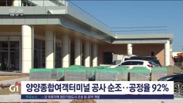 양양종합여객터미널 공사 순조..공정율 92%