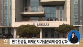 원주환경청, 미세먼지 계절관리제 점검 강화