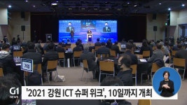 2021 강원 ICT 슈퍼 위크, 10일까지 개최