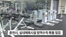 춘천시, 실내체육시설 방역수칙 특별 점검
