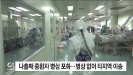나흘째 중환자 병상 포화..병상 없어 타지역 이송
