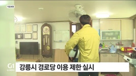 강릉시 경로당 이용 제한 실시