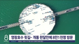 영랑호수 윗길..개통 한달만에 8만1천명 방문