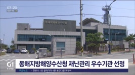 동해지방해양수산청 재난관리 우수기관 선정