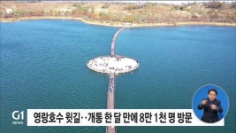 영랑호수 윗길..개통 한달만에 8만1천명 방문