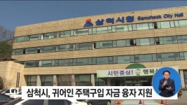 삼척시, 귀어인 주택구입 자금 융자 지원