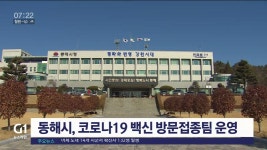 동해시, 코로나19 백신 방문접종팀 운영