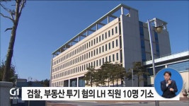 검찰, 부동산 투기 혐의 LH 직원 10명 기소