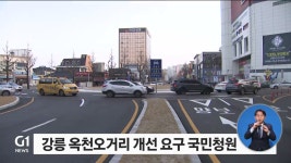 강릉 옥천오거리 회전교차로 개선 요구 국민청원