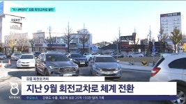 강릉 회전교차로 논란