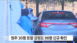 원주 30명 포함 강원도 98명 신규 확진