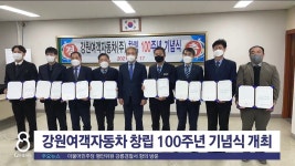 강원여객자동차 창립 100주년 기념식 개최