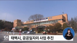 태백시, 공공일자리 사업 추진