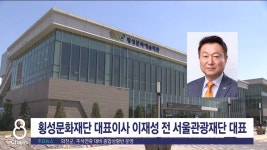 횡성문화재단 대표에 이재성 서울관광재단 대표 내정