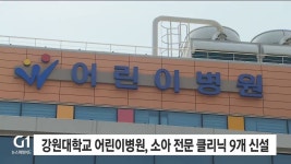 강원대학교 어린이병원, 소아 전문 클리닉 9개 신설