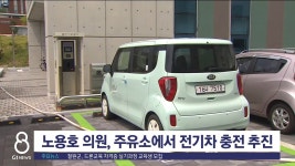 노용호 의원, 주유소에서 전기차 충전 추진